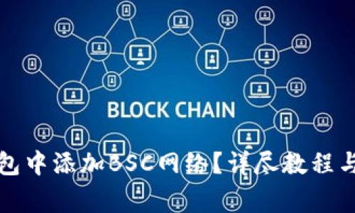 如何在小狐钱包中添加BSC网络？详尽教程与常见问题解答