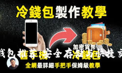 最牛的虚拟币钱包推荐：安全存储与快捷交易的完美结合
