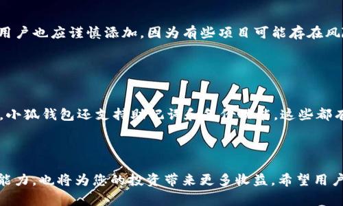 baioti如何在小狐钱包中添加代币：详细步骤与常见问题解答/baioti
小狐钱包, 添加代币, 加密货币, 钱包使用/guanjianci

### 内容主体大纲

1. **引言**
   - 介绍小狐钱包的基本功能与优势
   - 为什么需要添加代币

2. **小狐钱包基础知识**
   - 小狐钱包的定义与背景
   - 支持的代币类型与网络

3. **如何在小狐钱包中添加代币**
   - 步骤一：下载并安装小狐钱包
   - 步骤二：创建或导入钱包
   - 步骤三：找到添加代币的入口
   - 步骤四：输入代币信息
   - 步骤五：确认添加

4. **在小狐钱包中添加代币的注意事项**
   - 确保代币合约地址的正确性
   - 不同网络带来的影响
   - 安全措施与风险提示

5. **常见问题解答**
   - 问题1：小狐钱包支持哪些代币？
   - 问题2：我如何找到代币的合约地址？
   - 问题3：添加代币后，如何查看我的代币余额？
   - 问题4：添加代币时出现错误该怎么办？
   - 问题5：是否可以添加任何类型的代币？
   - 问题6：小狐钱包的安全性如何？

6. **结论**
   - 总结小狐钱包的便利性
   - 对用户的建议与未来展望

---

### 内容

#### 引言

在如今的数字货币时代，拥有一个安全且功能齐全的钱包显得尤为重要。小狐钱包作为一款深受用户喜爱的加密货币钱包，不仅支持各种主流代币的存储和管理，其简单易用的界面和强大的功能也让不少新手用户受益匪浅。在实际使用过程中，许多用户常常会遇到如何添加代币的问题。本篇文章将详细讲解如何在小狐钱包中添加代币，并回答一些常见问题，帮助大家更好地使用这款钱包。

#### 小狐钱包基础知识

##### 小狐钱包的定义与背景

小狐钱包是一款以安全性和用户体验为导向的加密货币钱包。它支持多种主流代币如比特币、以太坊、USDT等，并为用户提供了一系列方便快捷的功能，比如交易记录查询、代币管理等。小狐钱包不仅适合新手用户，深入的功能设定也能满足专业用户的需求。

##### 支持的代币类型与网络

小狐钱包支持的代币主要包括ERC20、BEP20等标准的代币。用户在使用时，可以根据自己的需要选择合适的网络进行交易。了解不同网络的特点和适用范围，有助于用户在添加代币时做出明智的选择。

#### 如何在小狐钱包中添加代币

##### 步骤一：下载并安装小狐钱包

首先，用户需要从官方网站或应用商店下载小狐钱包。安装过程相对简单，用户只需按照屏幕上的指示完成操作即可。下载时建议选择安全的网络，以防止下载到假冒的应用。

##### 步骤二：创建或导入钱包

安装完成后，用户可以选择创建一个新钱包或导入已有的钱包。如果是新用户，建议简单创建一个新钱包，系统会引导用户生成助记词，并提醒用户妥善保管。

##### 步骤三：找到添加代币的入口

在进入主界面后，用户应找到“添加代币”或“代币管理”的选项。通常这个选项位于导航栏或钱包设置中，非常容易找到。

##### 步骤四：输入代币信息

点击“添加代币”后，用户需要输入所需代币的合约地址、代币名称及符号。确保信息的准确无误，以避免损失。

##### 步骤五：确认添加

完成代币信息输入后，用户需要确认是否要添加该代币。建议在这里再次检查合约地址，以确保安全。

#### 在小狐钱包中添加代币的注意事项

##### 确保代币合约地址的正确性

代币的合约地址是其唯一标识，输入错误将导致资金的损失。用户可以通过官方渠道如项目官网或知名交易所获取合约地址，确保信息的权威性。

##### 不同网络带来的影响

在小狐钱包中，用户可以选择不同的网络来添加代币。例如，ERC20代币只能在以太坊网络中进行操作。如果用户选择了错误的网络，相关的交易将会失败。

##### 安全措施与风险提示

用户添加代币时要注意钱包的安全。定期更改密码，开启双因素认证可以增加钱包的安全性。此外，用户应避免在公共网络中使用钱包，防止信息泄露。

#### 常见问题解答

##### 问题1：小狐钱包支持哪些代币？

小狐钱包支持的代币种类
小狐钱包是一个功能全面的多链钱包，支持多种代币和网络。主要支持比特币（BTC）、以太坊（ETH）、瑞波币（XRP）、TRON（TRX）、USDT和ERC20/BEP20标准的代币等。通过小狐钱包，用户不仅能够存储这些主流代币，还能在不同网络之间进行交易。小狐钱包还具备灵活的代币添加功能，用户可以根据自己的需求添加新代币。为了确保代币的安全和合法性，用户在添加代币时，还需对代币的合约地址进行核实。

##### 问题2：我如何找到代币的合约地址？

获取代币合约地址的方法
合约地址是每种代币在区块链上的唯一标识，准确性至关重要。用户可以通过多个渠道获取代币的合约地址：首先，访问代币官网是最直接和可靠的方式。官网通常会在其“关于我们”、“白皮书”或“FAQ”部分提供合约地址。此外，用户还可以访问知名的区块链浏览器，如Etherscan（以太坊）或BscScan（币安智能链），在搜索框中输入代币名称，逐一查看合约地址。社交媒体如Twitter和Telegram的官方账户，也可能公布相关信息，但用户需谨慎甄别，避免假冒信息。

##### 问题3：添加代币后，如何查看我的代币余额？

查看代币余额的方法
添加代币完成后，用户可以通过小狐钱包的主界面查看代币余额。在钱包的资产管理部分，有一个专用于显示所有已添加代币和相应余额的选项。用户只需刷新页面或重新进入钱包，即可看到最新的余额数据。此外，用户还可以点击代币名称，查看该代币的详细交易历史、转账记录等。如果用户没有看到添加的代币，建议检查合约地址是否正确，或确认在当前网络中是否支持该代币。

##### 问题4：添加代币时出现错误该怎么办？

处理添加代币错误的方法
在添加代币过程中，若出现错误提示，用户首先应检查输入的信息是否准确。例如，确认合约地址、代币符号及网络是否与预期一致。如果信息无误但仍然无法添加，建议用户尝试重新启动小狐钱包，或更新到最新版本。此外，用户可以访问小狐钱包的官方支持页面，寻找类似问题的解决方案。若以上方法依然无效，可以直接联系小狐钱包的客服，提供相关错误信息，客服会协助用户解决问题。

##### 问题5：是否可以添加任何类型的代币？

代币添加的限制与注意事项
小狐钱包并不是所有代币都可以直接添加的，用户只能添加符合钱包支持的代币标准，即主流的ERC20、BEP20代币。对于不支持的代币，用户则需要考虑使用其他钱包。此外，需要提醒的是，即使是支持的代币，用户也应谨慎添加，因为有些项目可能存在风险或骗局。因此，在添加代币之前，用户最好做好充分的调查与验证，确保资金的安全性。

##### 问题6：小狐钱包的安全性如何？

小狐钱包的安全性分析
小狐钱包在安全性方面采取了多种措施，旨在保障用户资金的安全。首先，钱包采用了行业标准的加密技术，以保护用户的私钥和交易信息。其次，用户在登录和交易时，可开启双因素认证，提高账户安全性。此外，小狐钱包还支持助记词和备份功能，这些都有助于用户在遇到设备丢失或更换时恢复账户。尽管小狐钱包在安全性方面做了大量努力，但用户自身也需要提高警惕，定期更换密码、不在公共网络上登录等都是保护钱包安全的重要措施。

#### 结论

通过以上内容，可以看出，小狐钱包的代币添加功能既方便又安全。对于初次接触区块链和加密货币的用户，这款钱包提供了一个良好的入门工具。合理地使用和管理您的代币，不仅会提升您对数字资产的管理能力，也将为您的投资带来更多收益。希望用户能在愉快的体验中继续探索更多数字货币的可能性！