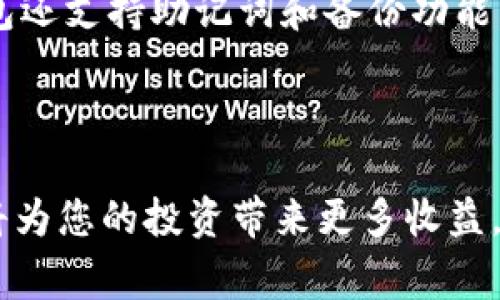 baioti如何在小狐钱包中添加代币：详细步骤与常见问题解答/baioti
小狐钱包, 添加代币, 加密货币, 钱包使用/guanjianci

### 内容主体大纲

1. **引言**
   - 介绍小狐钱包的基本功能与优势
   - 为什么需要添加代币

2. **小狐钱包基础知识**
   - 小狐钱包的定义与背景
   - 支持的代币类型与网络

3. **如何在小狐钱包中添加代币**
   - 步骤一：下载并安装小狐钱包
   - 步骤二：创建或导入钱包
   - 步骤三：找到添加代币的入口
   - 步骤四：输入代币信息
   - 步骤五：确认添加

4. **在小狐钱包中添加代币的注意事项**
   - 确保代币合约地址的正确性
   - 不同网络带来的影响
   - 安全措施与风险提示

5. **常见问题解答**
   - 问题1：小狐钱包支持哪些代币？
   - 问题2：我如何找到代币的合约地址？
   - 问题3：添加代币后，如何查看我的代币余额？
   - 问题4：添加代币时出现错误该怎么办？
   - 问题5：是否可以添加任何类型的代币？
   - 问题6：小狐钱包的安全性如何？

6. **结论**
   - 总结小狐钱包的便利性
   - 对用户的建议与未来展望

---

### 内容

#### 引言

在如今的数字货币时代，拥有一个安全且功能齐全的钱包显得尤为重要。小狐钱包作为一款深受用户喜爱的加密货币钱包，不仅支持各种主流代币的存储和管理，其简单易用的界面和强大的功能也让不少新手用户受益匪浅。在实际使用过程中，许多用户常常会遇到如何添加代币的问题。本篇文章将详细讲解如何在小狐钱包中添加代币，并回答一些常见问题，帮助大家更好地使用这款钱包。

#### 小狐钱包基础知识

##### 小狐钱包的定义与背景

小狐钱包是一款以安全性和用户体验为导向的加密货币钱包。它支持多种主流代币如比特币、以太坊、USDT等，并为用户提供了一系列方便快捷的功能，比如交易记录查询、代币管理等。小狐钱包不仅适合新手用户，深入的功能设定也能满足专业用户的需求。

##### 支持的代币类型与网络

小狐钱包支持的代币主要包括ERC20、BEP20等标准的代币。用户在使用时，可以根据自己的需要选择合适的网络进行交易。了解不同网络的特点和适用范围，有助于用户在添加代币时做出明智的选择。

#### 如何在小狐钱包中添加代币

##### 步骤一：下载并安装小狐钱包

首先，用户需要从官方网站或应用商店下载小狐钱包。安装过程相对简单，用户只需按照屏幕上的指示完成操作即可。下载时建议选择安全的网络，以防止下载到假冒的应用。

##### 步骤二：创建或导入钱包

安装完成后，用户可以选择创建一个新钱包或导入已有的钱包。如果是新用户，建议简单创建一个新钱包，系统会引导用户生成助记词，并提醒用户妥善保管。

##### 步骤三：找到添加代币的入口

在进入主界面后，用户应找到“添加代币”或“代币管理”的选项。通常这个选项位于导航栏或钱包设置中，非常容易找到。

##### 步骤四：输入代币信息

点击“添加代币”后，用户需要输入所需代币的合约地址、代币名称及符号。确保信息的准确无误，以避免损失。

##### 步骤五：确认添加

完成代币信息输入后，用户需要确认是否要添加该代币。建议在这里再次检查合约地址，以确保安全。

#### 在小狐钱包中添加代币的注意事项

##### 确保代币合约地址的正确性

代币的合约地址是其唯一标识，输入错误将导致资金的损失。用户可以通过官方渠道如项目官网或知名交易所获取合约地址，确保信息的权威性。

##### 不同网络带来的影响

在小狐钱包中，用户可以选择不同的网络来添加代币。例如，ERC20代币只能在以太坊网络中进行操作。如果用户选择了错误的网络，相关的交易将会失败。

##### 安全措施与风险提示

用户添加代币时要注意钱包的安全。定期更改密码，开启双因素认证可以增加钱包的安全性。此外，用户应避免在公共网络中使用钱包，防止信息泄露。

#### 常见问题解答

##### 问题1：小狐钱包支持哪些代币？

小狐钱包支持的代币种类
小狐钱包是一个功能全面的多链钱包，支持多种代币和网络。主要支持比特币（BTC）、以太坊（ETH）、瑞波币（XRP）、TRON（TRX）、USDT和ERC20/BEP20标准的代币等。通过小狐钱包，用户不仅能够存储这些主流代币，还能在不同网络之间进行交易。小狐钱包还具备灵活的代币添加功能，用户可以根据自己的需求添加新代币。为了确保代币的安全和合法性，用户在添加代币时，还需对代币的合约地址进行核实。

##### 问题2：我如何找到代币的合约地址？

获取代币合约地址的方法
合约地址是每种代币在区块链上的唯一标识，准确性至关重要。用户可以通过多个渠道获取代币的合约地址：首先，访问代币官网是最直接和可靠的方式。官网通常会在其“关于我们”、“白皮书”或“FAQ”部分提供合约地址。此外，用户还可以访问知名的区块链浏览器，如Etherscan（以太坊）或BscScan（币安智能链），在搜索框中输入代币名称，逐一查看合约地址。社交媒体如Twitter和Telegram的官方账户，也可能公布相关信息，但用户需谨慎甄别，避免假冒信息。

##### 问题3：添加代币后，如何查看我的代币余额？

查看代币余额的方法
添加代币完成后，用户可以通过小狐钱包的主界面查看代币余额。在钱包的资产管理部分，有一个专用于显示所有已添加代币和相应余额的选项。用户只需刷新页面或重新进入钱包，即可看到最新的余额数据。此外，用户还可以点击代币名称，查看该代币的详细交易历史、转账记录等。如果用户没有看到添加的代币，建议检查合约地址是否正确，或确认在当前网络中是否支持该代币。

##### 问题4：添加代币时出现错误该怎么办？

处理添加代币错误的方法
在添加代币过程中，若出现错误提示，用户首先应检查输入的信息是否准确。例如，确认合约地址、代币符号及网络是否与预期一致。如果信息无误但仍然无法添加，建议用户尝试重新启动小狐钱包，或更新到最新版本。此外，用户可以访问小狐钱包的官方支持页面，寻找类似问题的解决方案。若以上方法依然无效，可以直接联系小狐钱包的客服，提供相关错误信息，客服会协助用户解决问题。

##### 问题5：是否可以添加任何类型的代币？

代币添加的限制与注意事项
小狐钱包并不是所有代币都可以直接添加的，用户只能添加符合钱包支持的代币标准，即主流的ERC20、BEP20代币。对于不支持的代币，用户则需要考虑使用其他钱包。此外，需要提醒的是，即使是支持的代币，用户也应谨慎添加，因为有些项目可能存在风险或骗局。因此，在添加代币之前，用户最好做好充分的调查与验证，确保资金的安全性。

##### 问题6：小狐钱包的安全性如何？

小狐钱包的安全性分析
小狐钱包在安全性方面采取了多种措施，旨在保障用户资金的安全。首先，钱包采用了行业标准的加密技术，以保护用户的私钥和交易信息。其次，用户在登录和交易时，可开启双因素认证，提高账户安全性。此外，小狐钱包还支持助记词和备份功能，这些都有助于用户在遇到设备丢失或更换时恢复账户。尽管小狐钱包在安全性方面做了大量努力，但用户自身也需要提高警惕，定期更换密码、不在公共网络上登录等都是保护钱包安全的重要措施。

#### 结论

通过以上内容，可以看出，小狐钱包的代币添加功能既方便又安全。对于初次接触区块链和加密货币的用户，这款钱包提供了一个良好的入门工具。合理地使用和管理您的代币，不仅会提升您对数字资产的管理能力，也将为您的投资带来更多收益。希望用户能在愉快的体验中继续探索更多数字货币的可能性！