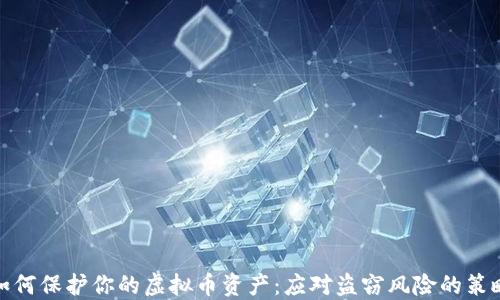 
如何保护你的虚拟币资产：应对盗窃风险的策略