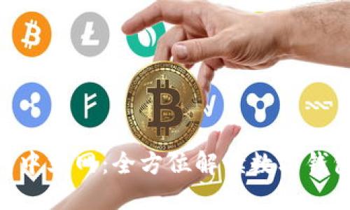 MetaMask官网中文网：全方位解读数字钱包的使用与安全