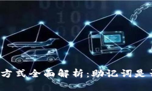 小狐钱包找回方式全面解析：助记词是否为唯一选择？