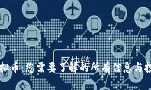 夏津虚拟币：您需要了解的所有信息与投资指南