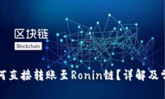 小狐钱包如何直接转账至