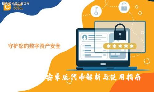 小狐钱包安卓版代币解析与使用指南