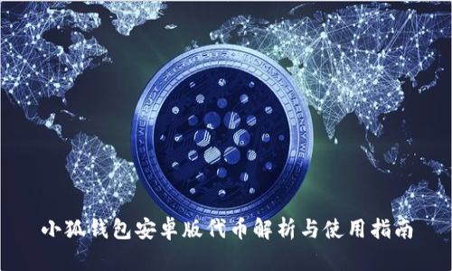 小狐钱包安卓版代币解析与使用指南