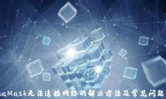 MetaMask无法连接网络的解决