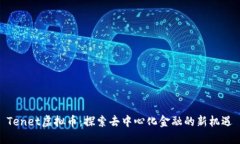Tenet虚拟币：探索去中心化