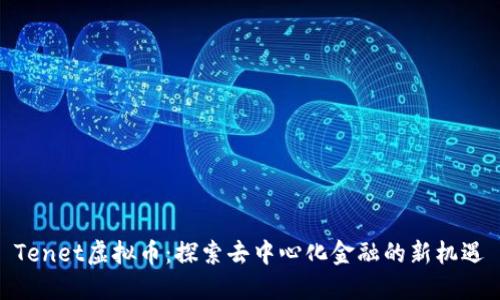Tenet虚拟币：探索去中心化金融的新机遇