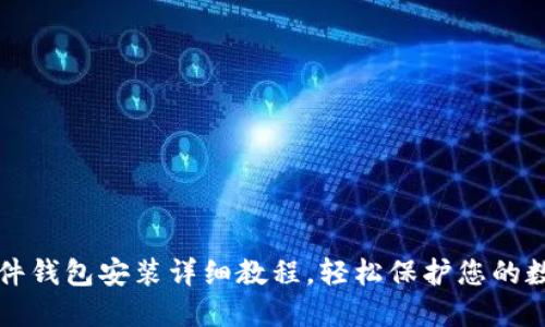 小狐硬件钱包安装详细教程，轻松保护您的数字资产