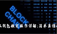 小狐钱包提笔操作详解：