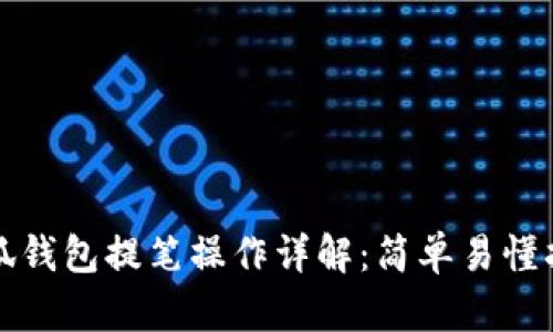 小狐钱包提笔操作详解：简单易懂指南