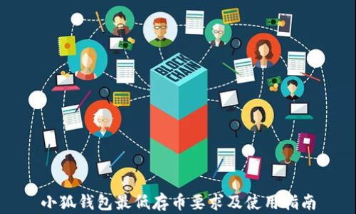 
小狐钱包最低存币要求及使用指南