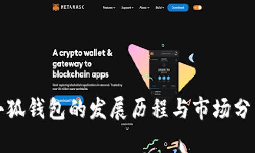 小狐钱包的发展历程与市场分析