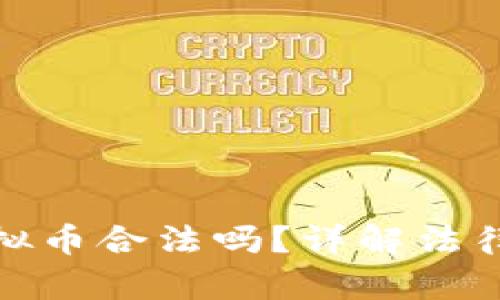 现金交易虚拟币合法吗？详解法律规定与风险