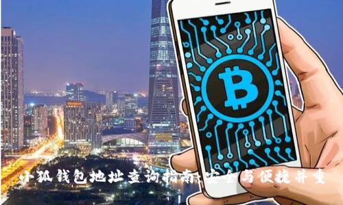 小狐钱包地址查询指南：安全与便捷并重