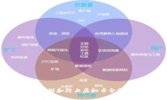 如何识别和防止虚拟币合