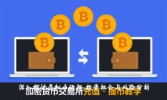 深入探讨虚拟币欧朗：投