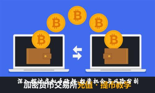 深入探讨虚拟币欧朗：投资机会与风险分析