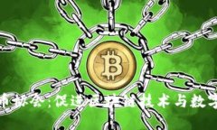 探索虚拟币协会：促进区