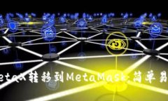 如何将MetaX转移到MetaMask：