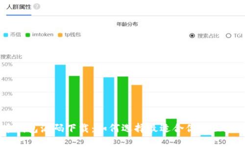 虚拟币钱包源码下载：如何选择最适合你的区块链项目