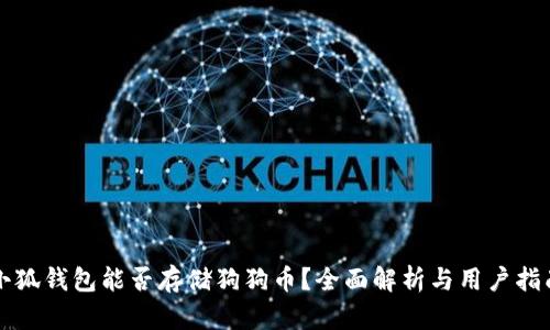 小狐钱包能否存储狗狗币？全面解析与用户指南