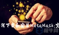 手机如何下载和安装Meta