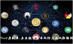 Thor虚拟币：未来数字货币