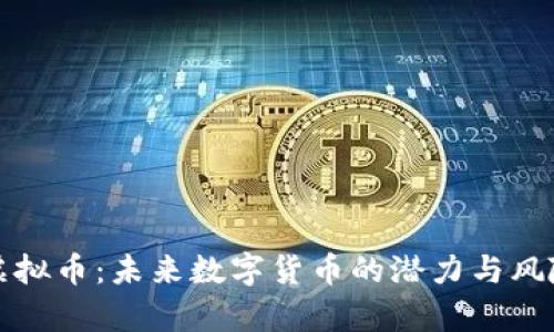 Thor虚拟币：未来数字货币的潜力与风险解析