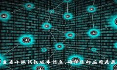 如何查看小狐钱包版本信