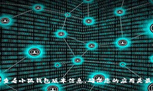 如何查看小狐钱包版本信息，确保您的应用是最新的