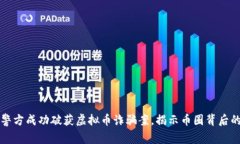 东阳警方成功破获虚拟币