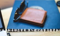 今日虚拟币动态分析：深