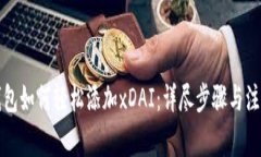 小狐钱包如何轻松添加x