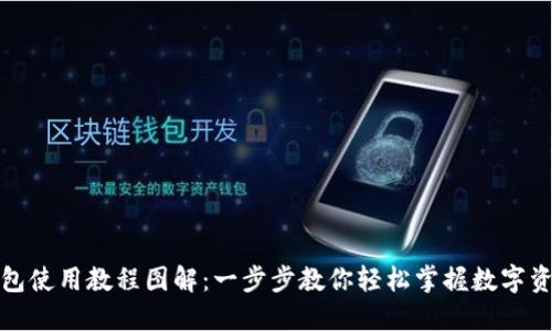 小狐钱包使用教程图解：一步步教你轻松掌握数字资产管理