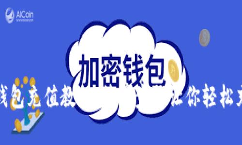 小狐钱包充值教程：简单步骤让你轻松充钱包