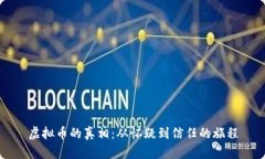 虚拟币的真相：从怀疑到