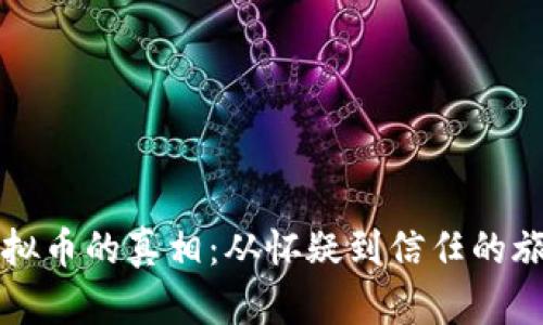 虚拟币的真相：从怀疑到信任的旅程