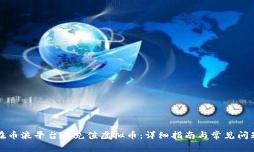 如何在币浪平台上充值虚拟币：详细指南与常见问题解答