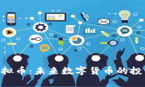 MPF虚拟币：未来数字货币的投资机会