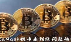 解决MetaMask提币未到账问题