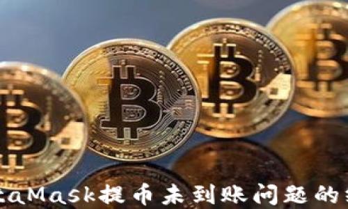 
解决MetaMask提币未到账问题的终极指南