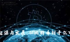虚拟币的起源与发展：从