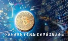 小狐加密钱包下载指南：