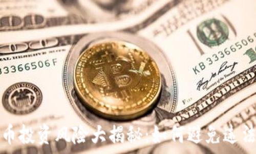   
虚拟币投资风险大揭秘：如何避免违法陷阱