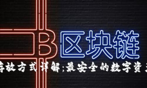 小狐钱包存放方式详解：最安全的数字资产管理方案