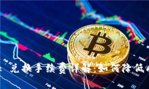 MetaMask 兑换手续费详解：如何降低成本与风险