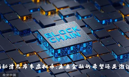 揭秘津巴布韦虚拟币：未来金融的希望还是泡沫？